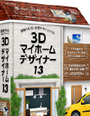 ３Ｄマイホームデザイナー13