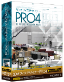 ３ＤオフィスデザイナーＰＲＯ４ PREMIUM