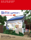 ３Ｄマイホームデザイナーオフィシャルガイド2014