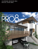 ３ＤマイホームデザイナーＰＲＯ８ オフィシャルガイドブック
