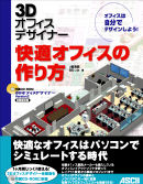 ３Ｄオフィスデザイナー 快適オフィスの作り方