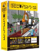 ３Ｄ工事イラストワークス